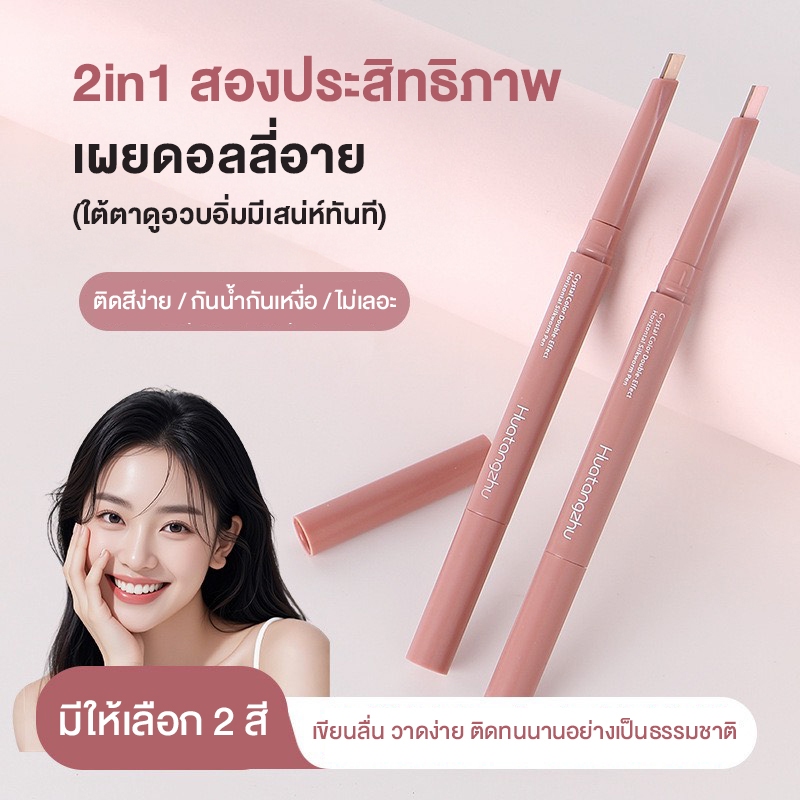 Huatangzhu ดินสอแต่งตาหัวคู่ 2in1 สร้างดอลลี่อาย เฉดเงา&ไฮไลท์ ในแท่งเดียว ใช้ง่าย สะดวก เขียนลื่น พร้อมแปรงเบลนด์ในตัว