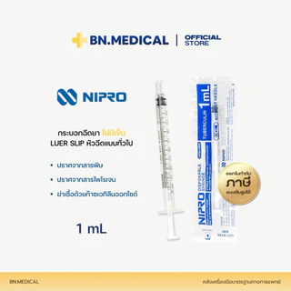 Syringe กระบอกฉีดยา (1 ชิ้น) นิโปร ไซริงค์ Nipro 1 3 5 10 20 50 ml ไม่มีเข็ม