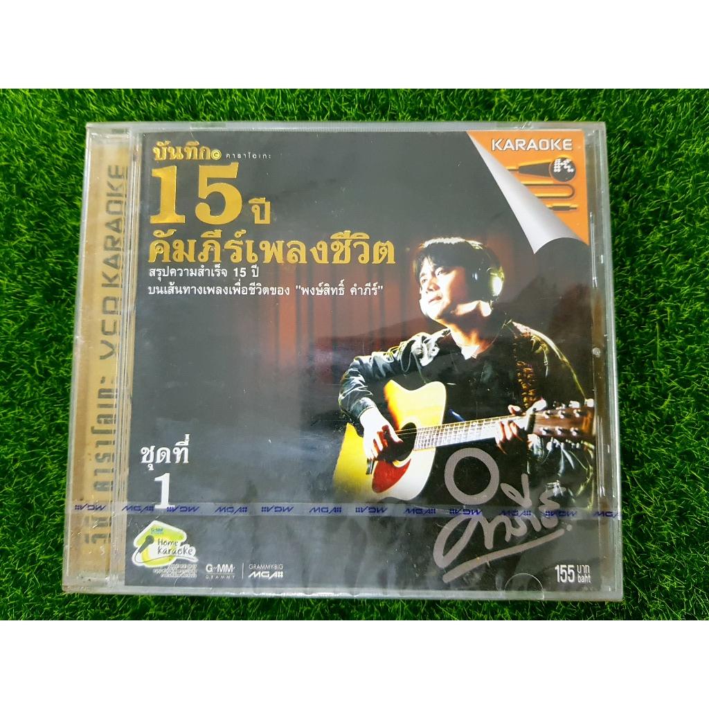 VCD คาราโอเกะ (สินค้ามือ 1) พงษ์สิทธิ์ คําภีร์ บันทึก 15 ปี คัมภีร์เพลงชีวิต 1 /  แผ่นเพลง,เพลง,เพลง