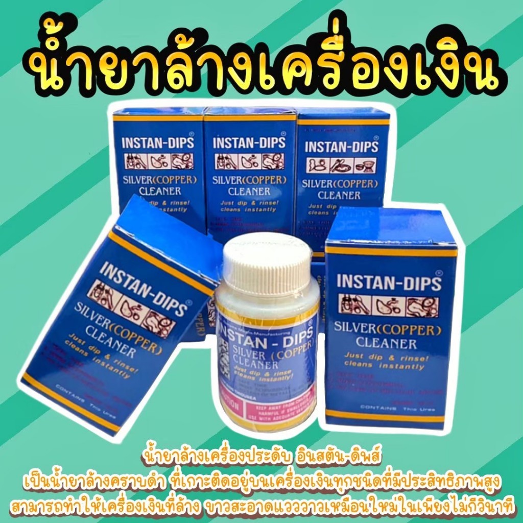 INSTAN DIPS น้ำยาล้างเครื่องเงิน ชนิดน้ำน้ำยาล้างเงินใช้ง่าย