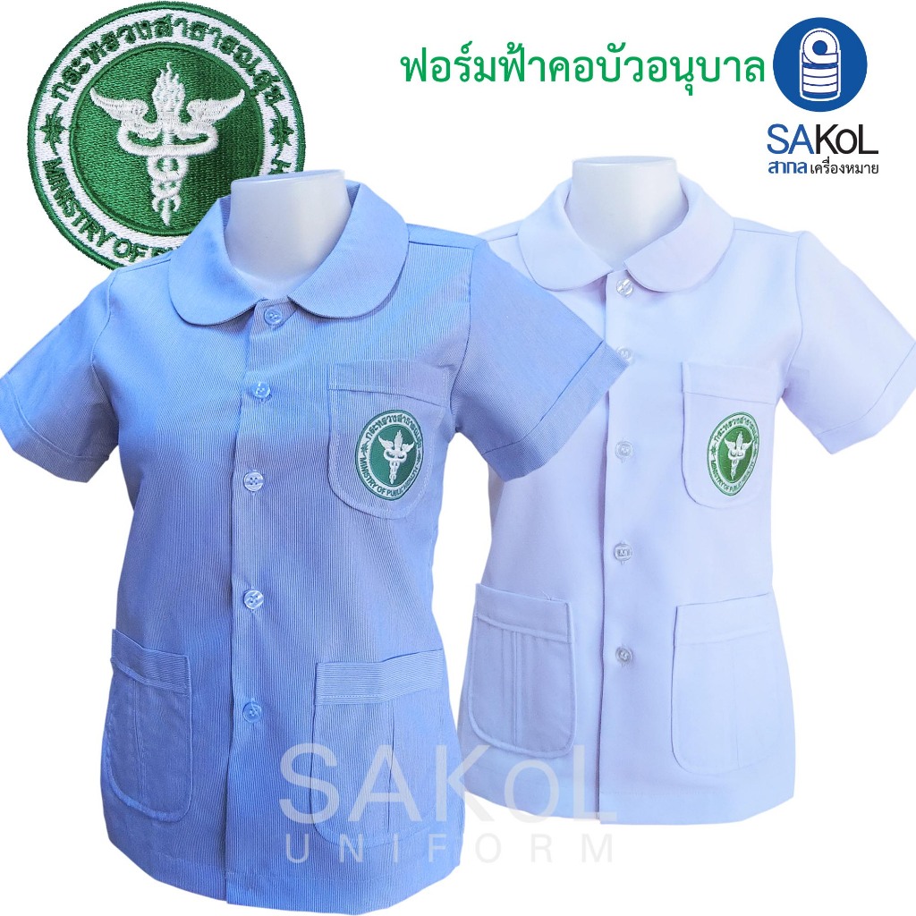 SAKOL เสื้อฟอร์มเจ้าหน้าที่ รุ่นโปรฟอร์มฟ้าสาสุข ริ้วฟ้าขาว สธ ( คอบัวอนุบาล บัวมน ) ริ้วฟ้า เสื้ออนามัย เสื้อชุมชน