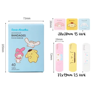 พลาสเตอร์กันน้ำ พลาสเตอร์ปิดแผล แผ่นใหญ่ ลายการ์ตูน 30-40 ชิ้น ลาย Sanrio ลิขสิทธิ์แท้จาก miniso