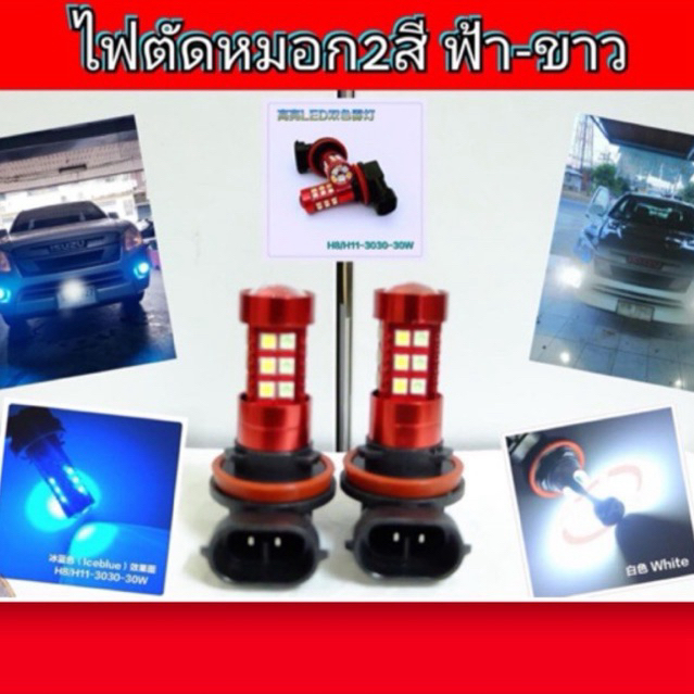 ไฟตัดหมอก LED 2สี ขั้ว HB4/9006/H11/H16