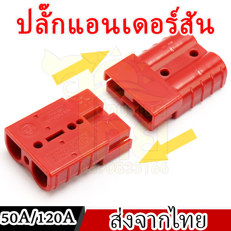 ปลั๊ก Anderson 50A 120A ราคาต่อข้าง แอนเดอร์สัน connector แจ็คคละสี ส่งในไทย