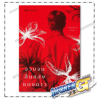 หนังสือ จวบจนสิ้นแสงแดงดาว สำนักพิมพ์ 13357 PUBLISHIHG