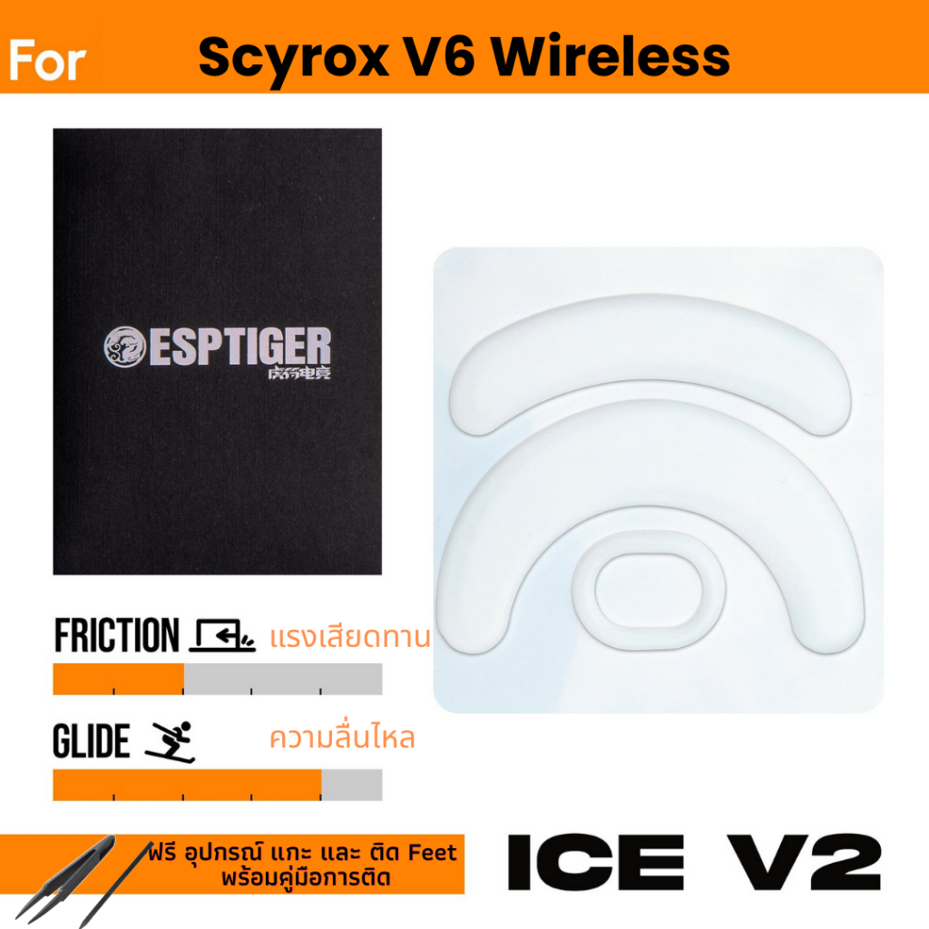 ✨พร้อมส่งด่วน จากไทย✨เมาส์ฟีท Tiger ICE V.2  Mouse Feet สำหรับเมาส์ Scyrox V6 Wireless