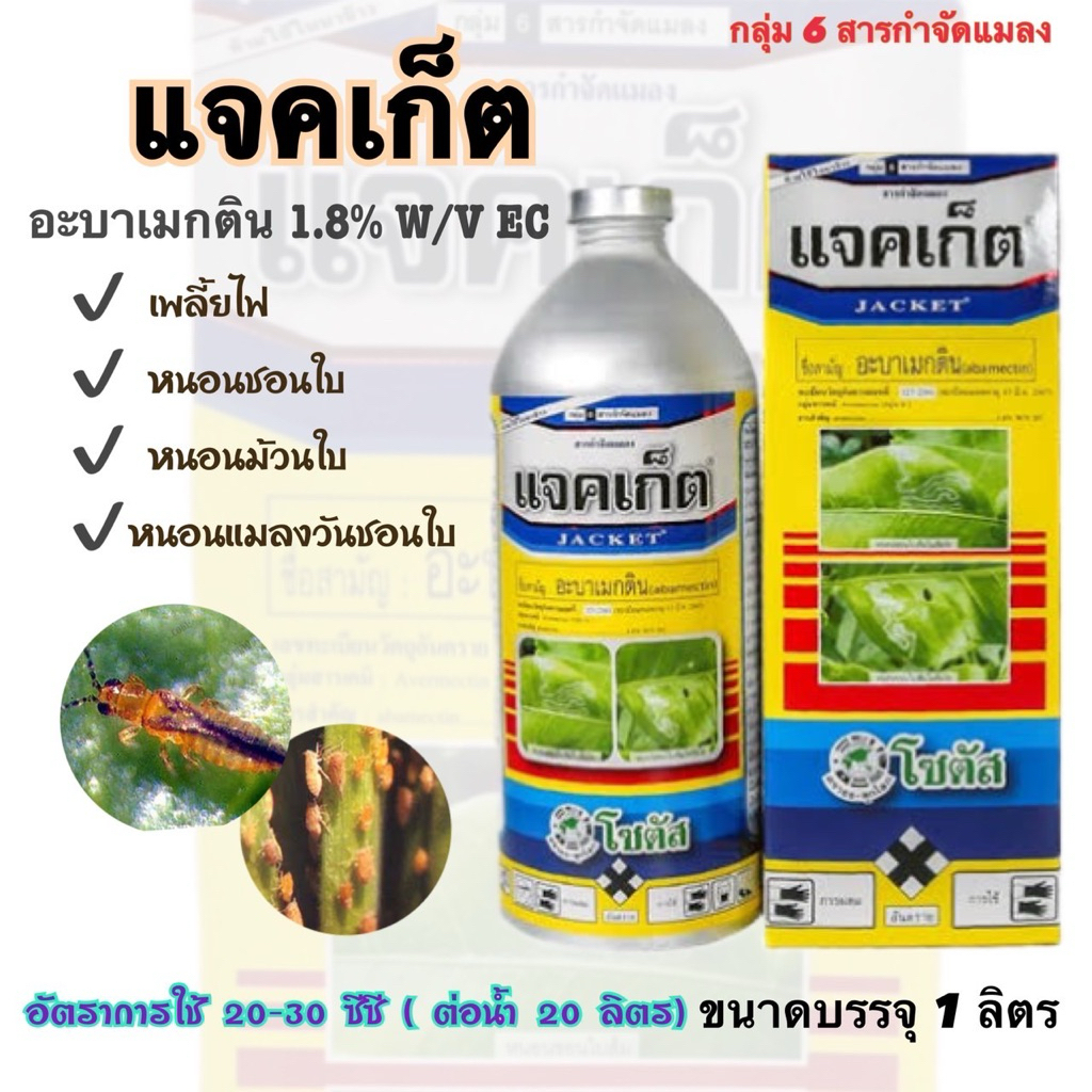 แจคเก็ต อะบาเมกติน โซตัส ขนาด 1 ลิตร