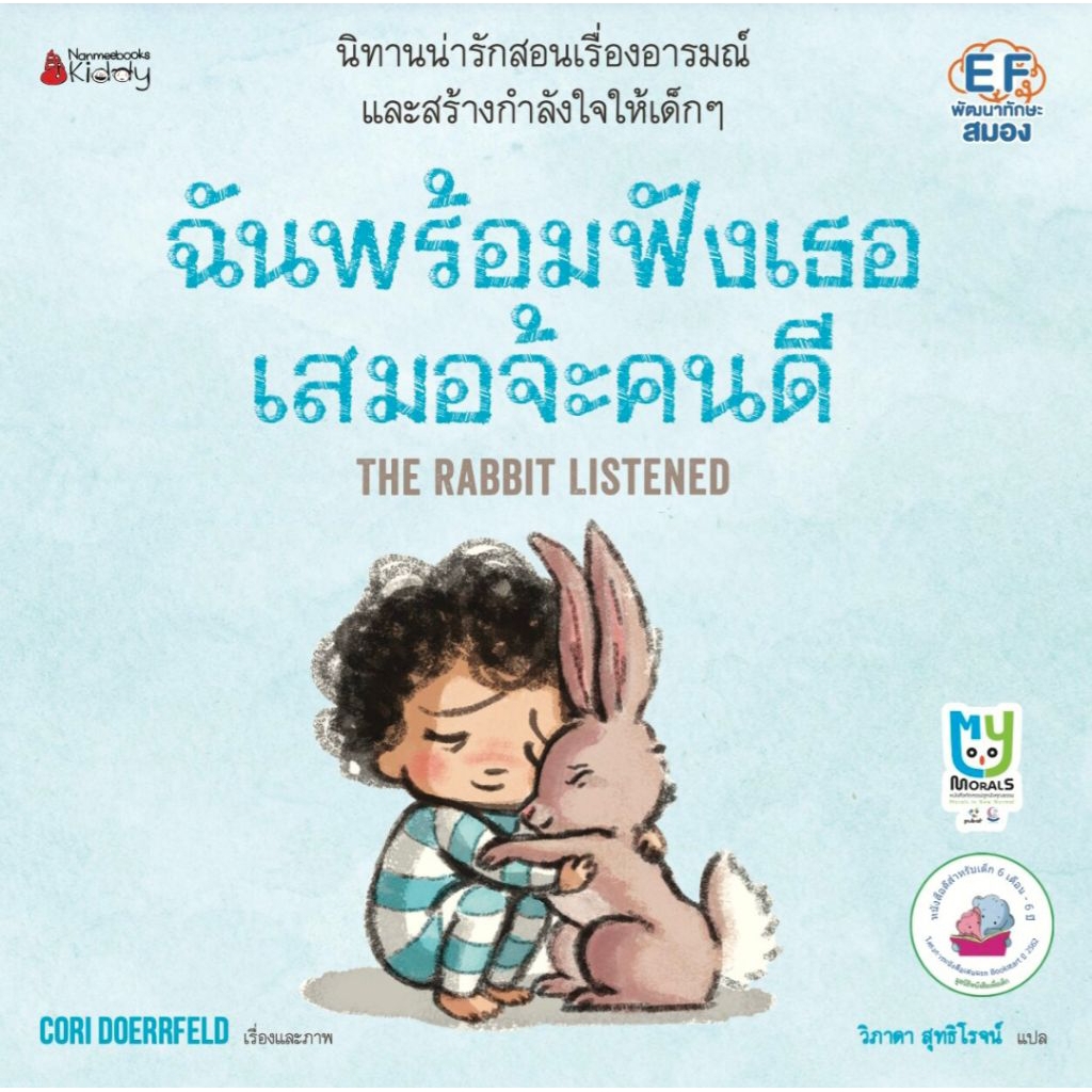 NANMEEBOOKS : หนังสือนิทาน​ ฉันพร้อมบินแล้วจ้ะ  ฉันพร้อมฟังเธอเสมอจ้ะคนดี นี่หรือคือชีวิต THAT'S LIFE! หมอประเสริฐแนะนำ