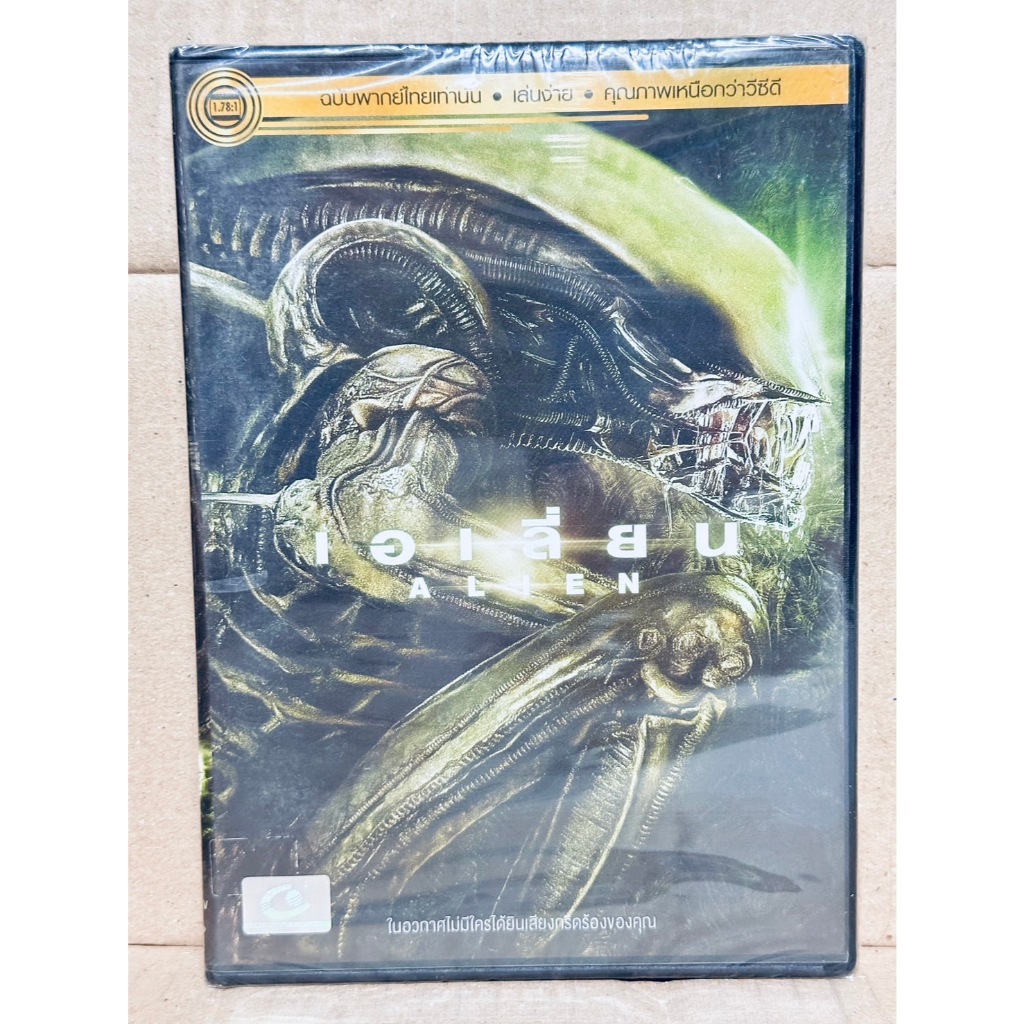 DVD เสียงไทยเท่านั้น : Alien เอเลี่ยน " Tom Skerritt, Sigourney Weaver "