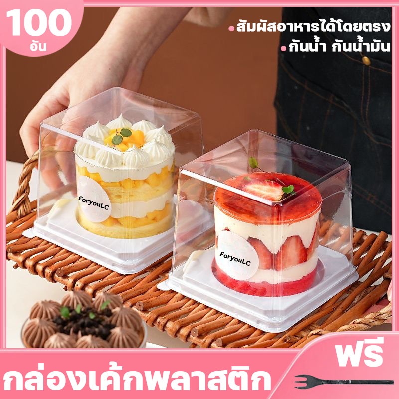 50/100อัน กล่องเค้กพลาสติก กล่องเค้กฝาใส กล่องแซนวิช กล่องบรรจุเค้ก สัมผัสอาหารได้โดยตรง กันน้ำ