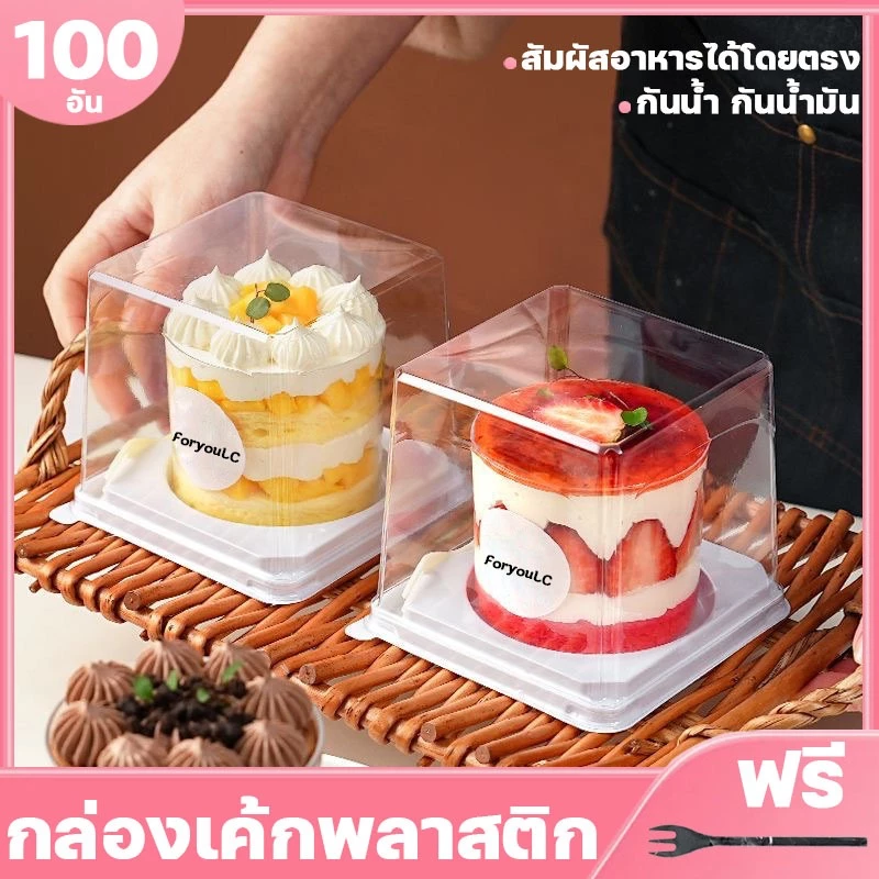 50/100อัน กล่องเค้กพลาสติก กล่องเค้กฝาใส กล่องแซนวิช กล่องบรรจุเค้ก สัมผัสอาหารได้โดยตรง กันน้ำ