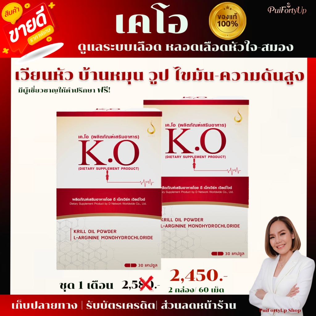 KO เคโอ (โปรโมชั่น 2 กล่อง) บ้านหมุน วูบ ไขมันในเลือดสูง ชาปลายมือปลายเท้า น้ำในหูไม่เท่ากัน