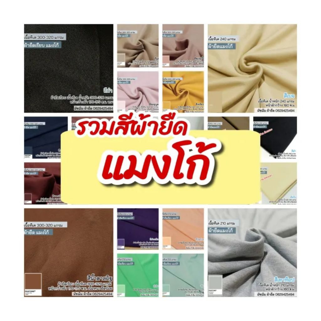 ผ้าเมตร รวมสี ผ้ายืดเรียบ แมงโก้ ตัดกางเกง ชุดเซ็ท ทอแน่น อยู่ทรง ตัดขุดทางการสวย