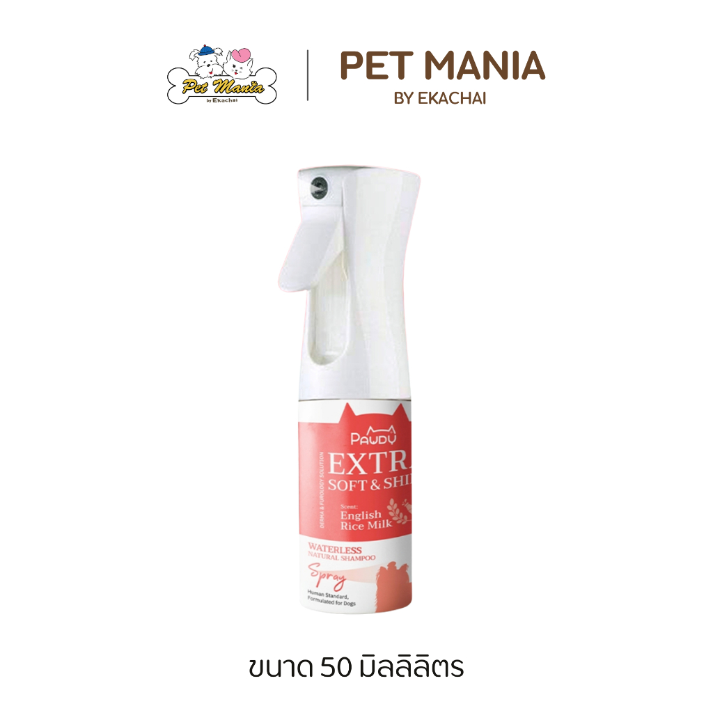 Pawdy Waterless Natural Shampoo Spray สเปรย์อาบแห้งสำหรับสุนัข สูตรขนนุ่มเงางามพิเศษ ขนาด 50 ml.