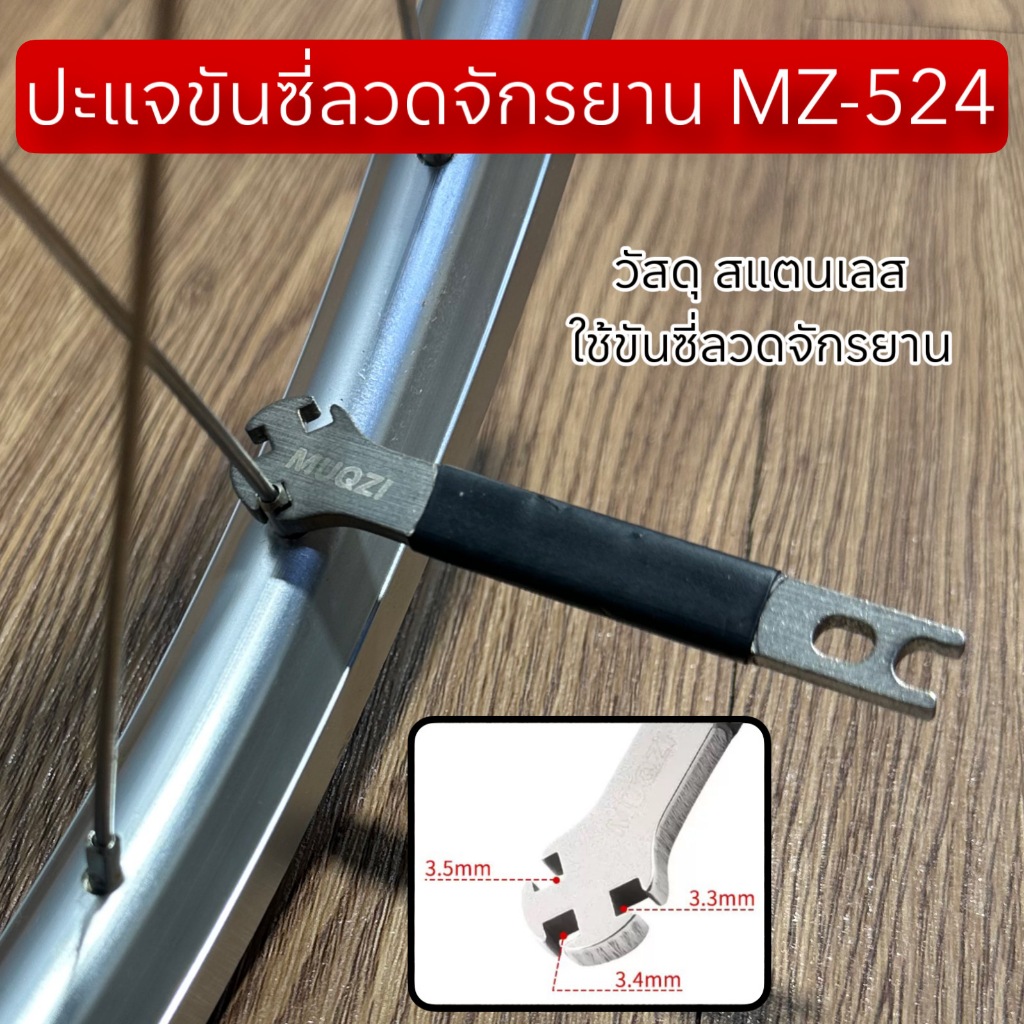 ปะแจขันซี่ลวดจักรยาน MZ-524