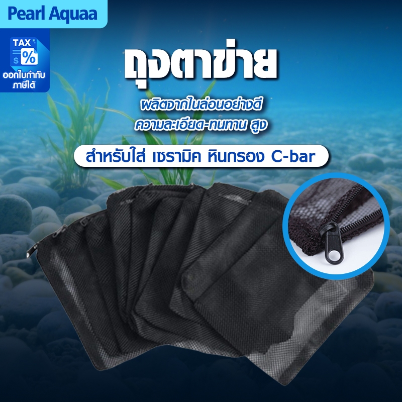 ถุงตาข่าย แบบมีซิบ เหมาะสำหรับใส่วัสดุกรอง เช่น เซรามิกริง หินภูเขาไฟ ถ่านคาร์บอน มี 3 ขนาด (ตาห่าง2mm)