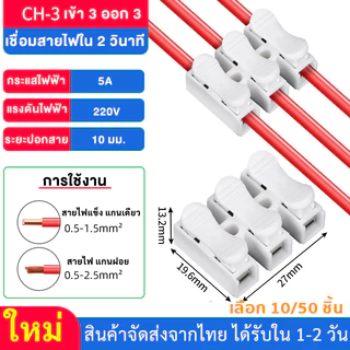 CH-3 ขั้วต่อสายไฟแบบกด 3 ช่อง ตัวต่อสายไฟ เต๋าหนีบสายไฟ 5A 220V รองรับสายแข็ง/สายอ่อน แพ็ก 10/50 ชิ้น