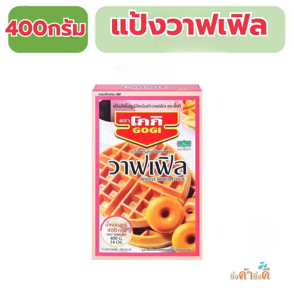 แป้งสำเร็จรูปทำวาฟเฟิลตราโกกิ400กรัม