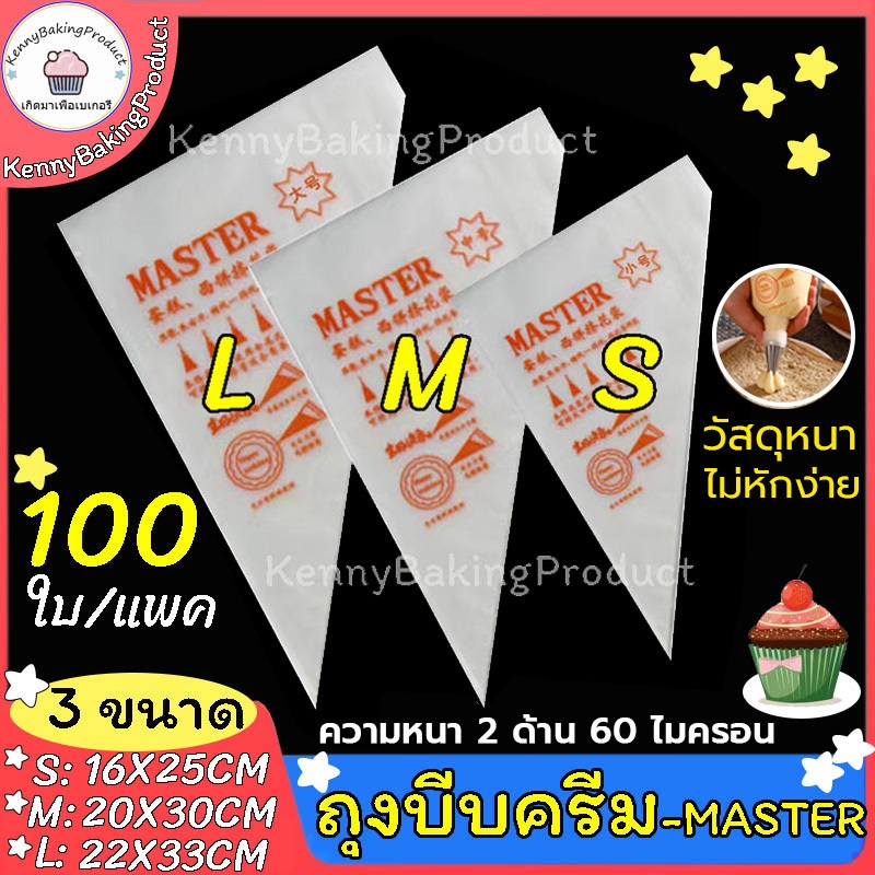 🌈ส่งฟรี🌈  ถุงบีบครีม Kenny เกรดอาหาร 1ซอง100ใบ มี 3ขนาด(S M L) ความหนา 2ด้าน 60ไมครอน  ถุงบีบ ถุงบีบวิปครีม