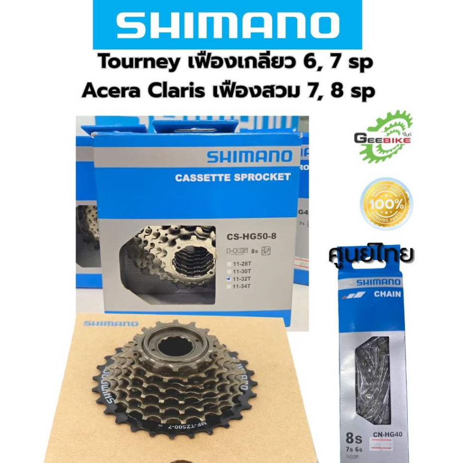 เฟือง โซ่ ตีนผี Shimano 8 sp 7 sp 6 sp  เฟืองหลัง เฟืองสวม เฟืองเกลียว ศูนย์ไทย ส่งไว✅