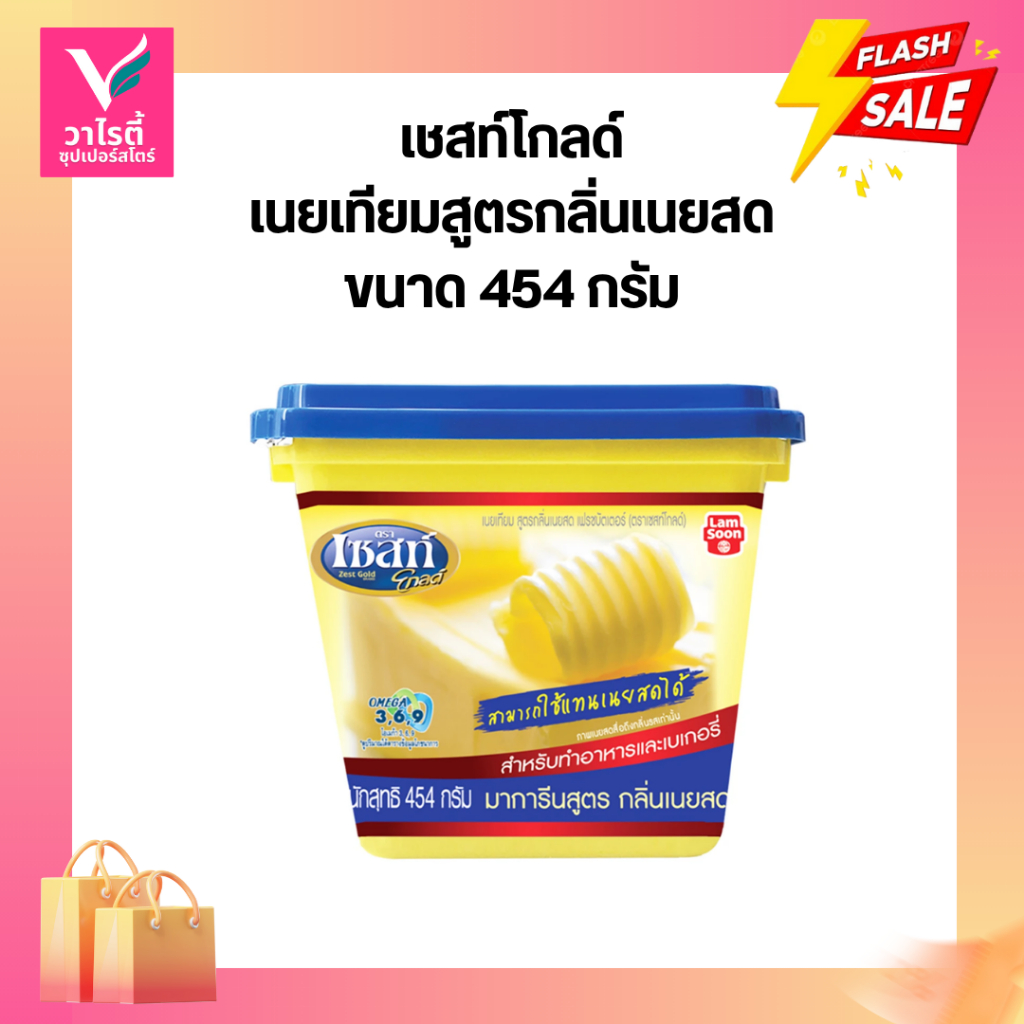 เซทส์โกลด์ เนยเทียมสูตรกลิ่นเนยสด ขนาด 454 กรัม