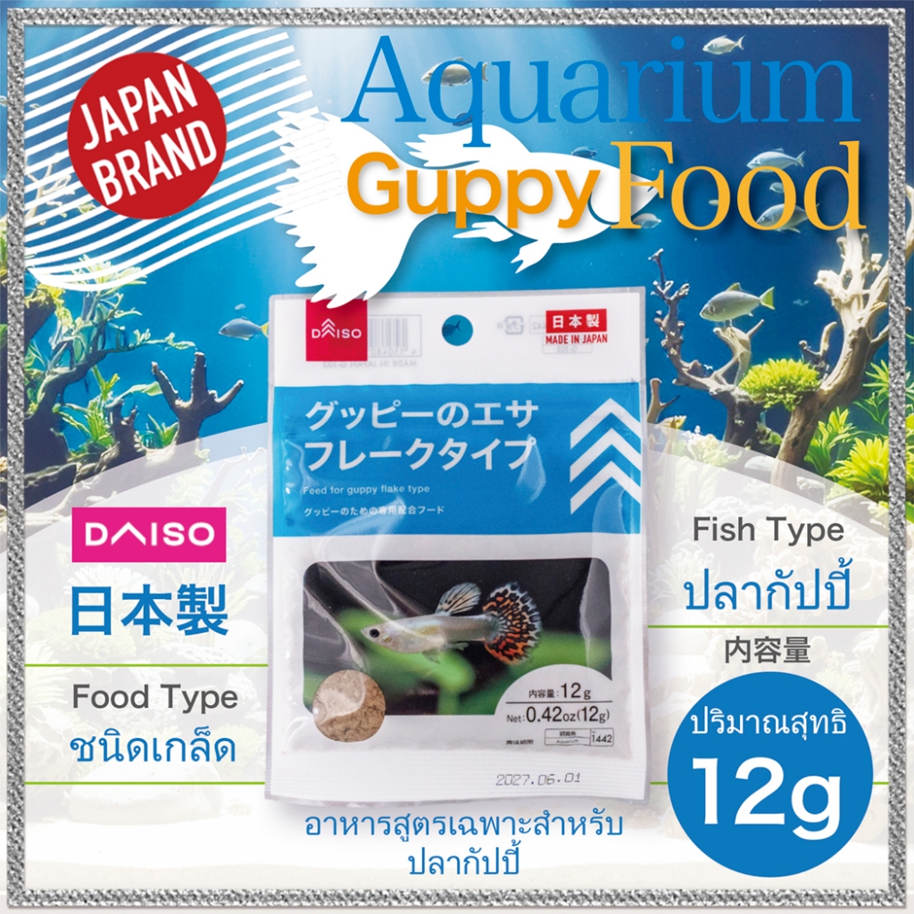 Aquarium Guppy Food อาหารปลากัปปี้ชนิดเกล็ด ผลิตในญี่ปุ่น สำหรับตู้ปลา กินง่าย โตไว ช่วยขยายพันธุ์ ไ