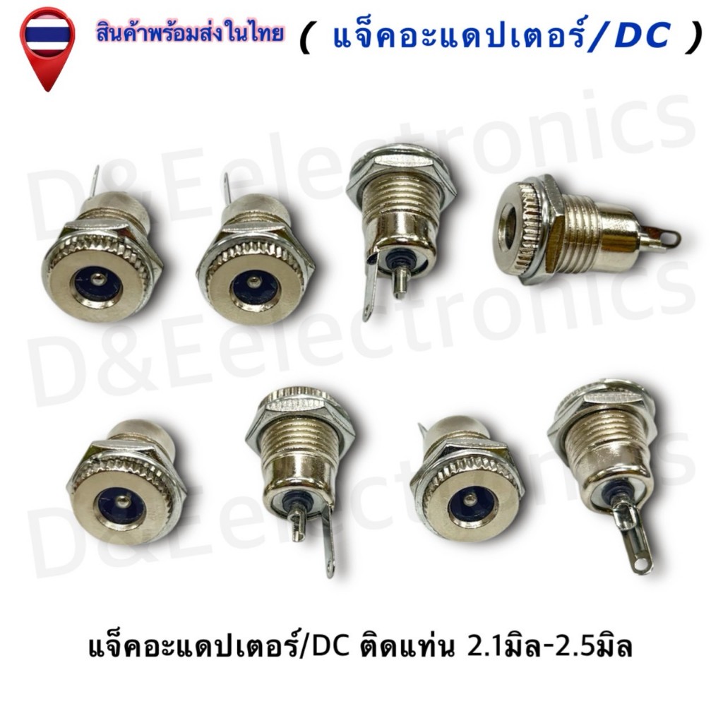DC Power Plug Jack Adapter แจ็ค/DC ติดแท่น/ตัวเหล็กØ11mm ตัวเมีย 2.1-2.5มิล (ครบทุกขนาด)