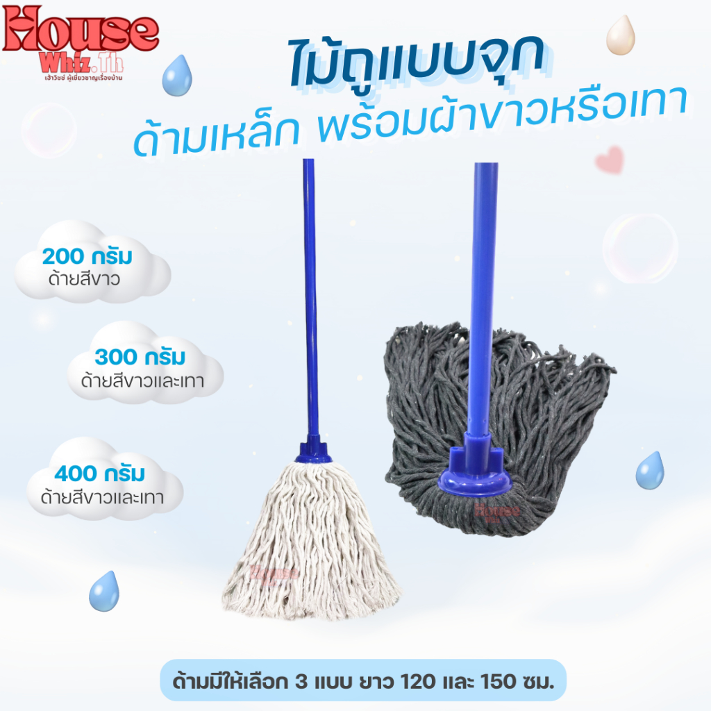 HouseWhiz ไม้ถูพื้น ไม้ม็อบถูพื้นจุกกลมสีขาวและสีเทา พร้อมด้ามเหล็กยาว120และ150ซม. คุณภาพสูง