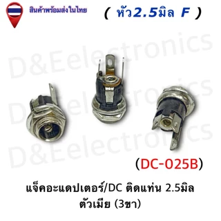 DC Power Plug Jack Adapter แจ็ค/DC ติดแท่น/แบบล็อค/ตัวรุ่น022B-025B ตัวเมีย 2.1-2.5มิล (ครบทุกขนาด)