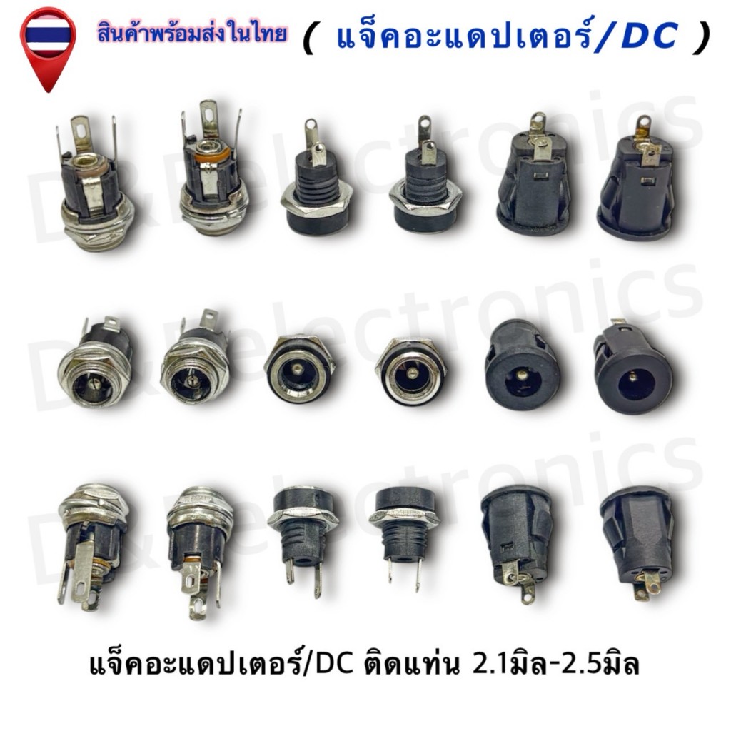 DC Power Plug Jack Adapter แจ็ค/DC ติดแท่น/แบบล็อค/ตัวรุ่น022B-025B ตัวเมีย 2.1-2.5มิล (ครบทุกขนาด)