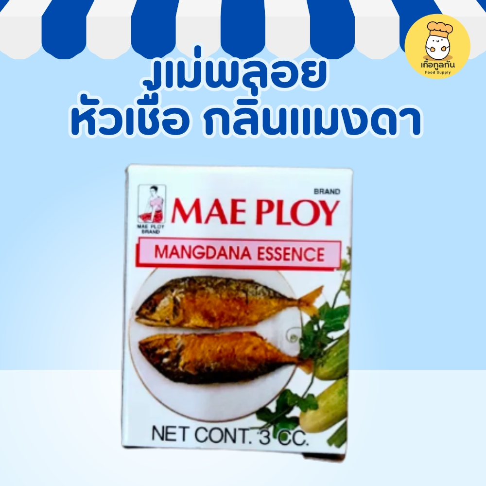 แม่พลอย หัวเชื้อกลิ่นแมงดา Mae Ploy กลิ่นหอมแรง เข้มข้น หยดเดียวรู้เรื่อง ทำน้ำพริก ส้มตำ Maengda