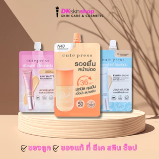 คิวท์เพรส ครีมซอง [ยกกล่อง/6ซอง] รองพื้น /กันแดด/เซรั่ม Cute Press (มีให้เลือก 6 สูตร)