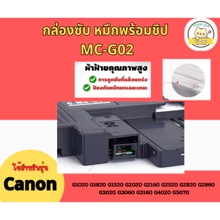 กล่องซับหมึก MC-G02 CANON G2020 G3020 G4020 G3060 G1020 (พร้อมชิป)