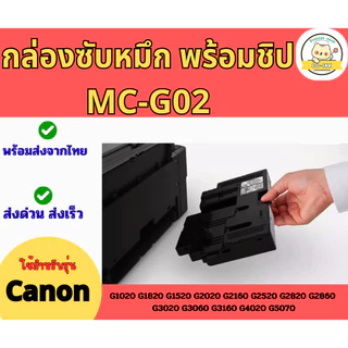กล่องซับหมึก MC-G02 CANON G2020 G3020 G4020 G3060 G1020 (พร้อมชิป)