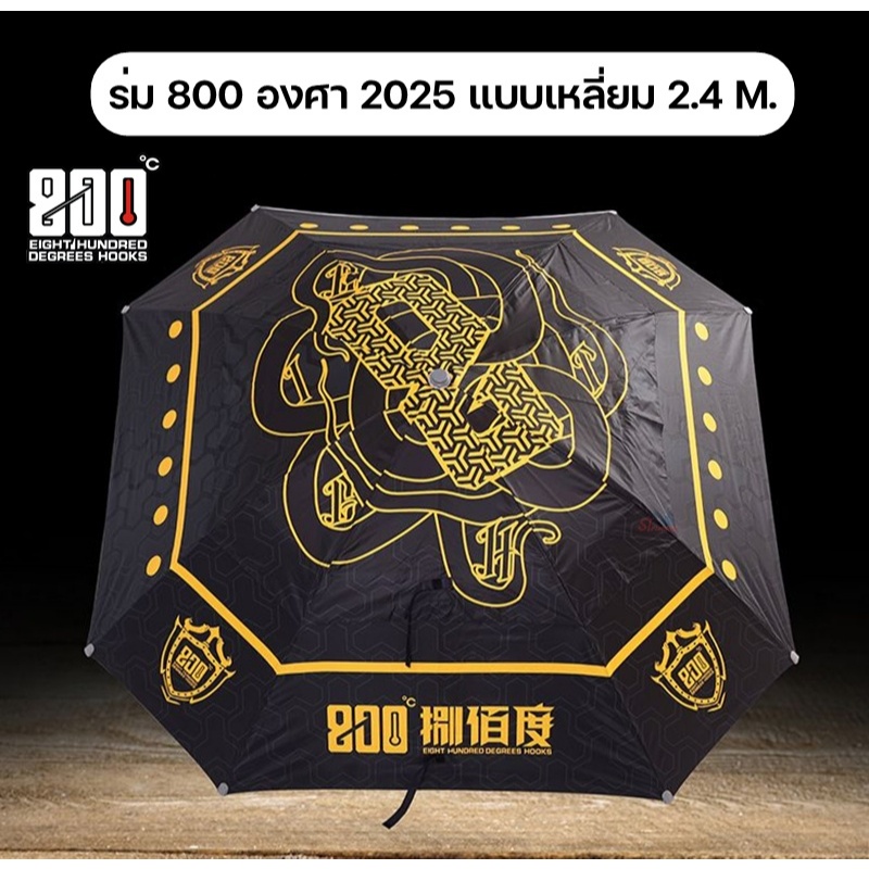 ร่ม 800 องศา EIGHT HUNDRED DEGREES แบบเหลี่ยม 2.4M.