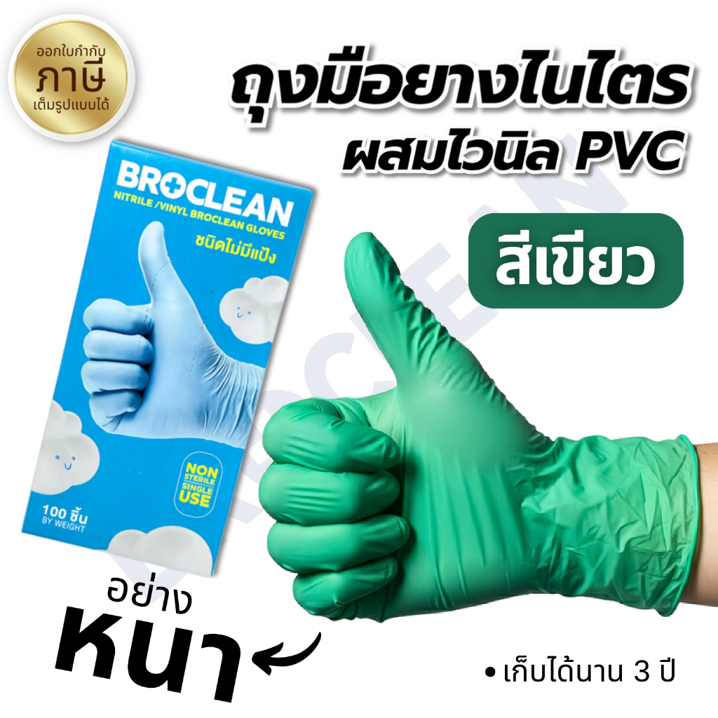 ถุงมืออเนกประสงค์ ถุงมือไนไตรไวนิล PVC ถุงมืออย่างหนา สีเขียว Broclean ส่งไวพร้อมส่ง⚡️