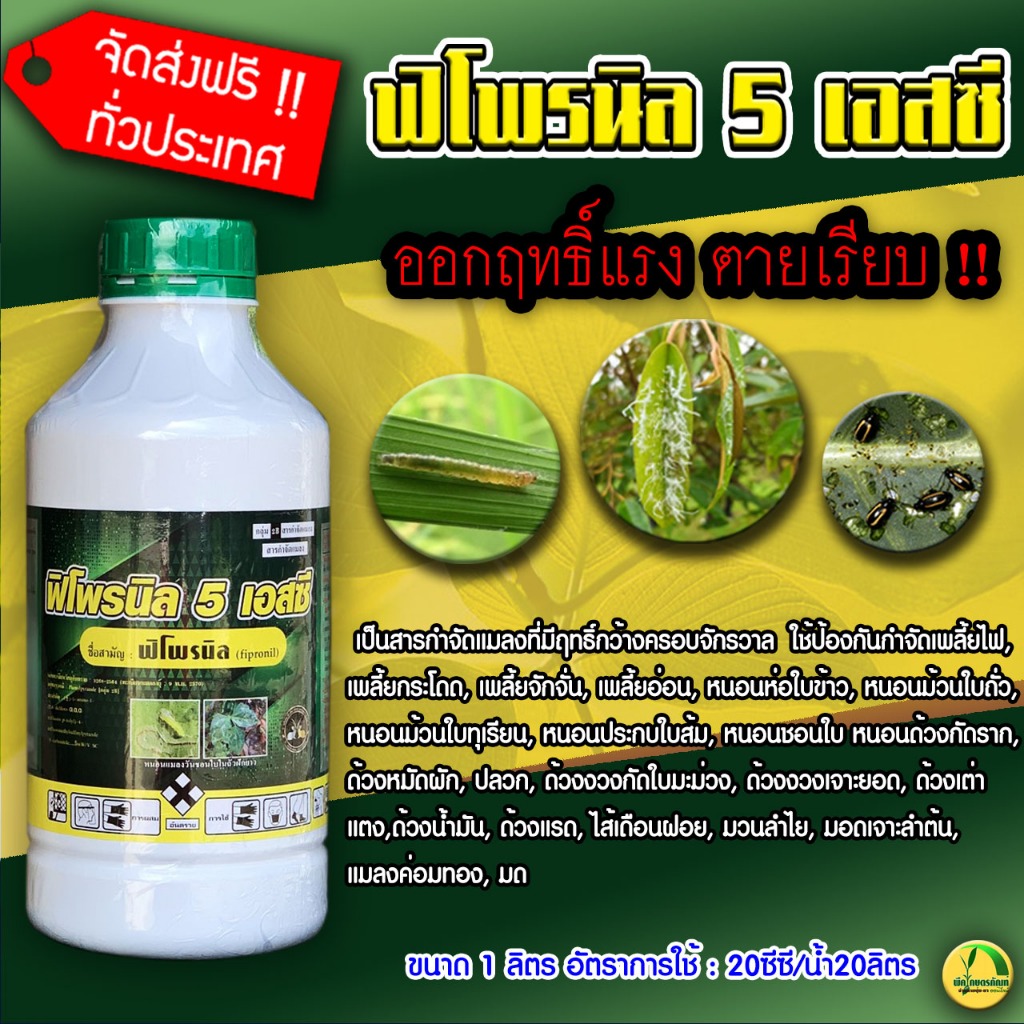 ฟิโพรนิล 5 เอสซี  SF ฟิโพรนิล fipronil 5% W/V SC (ขนาด 1 ลิตร)