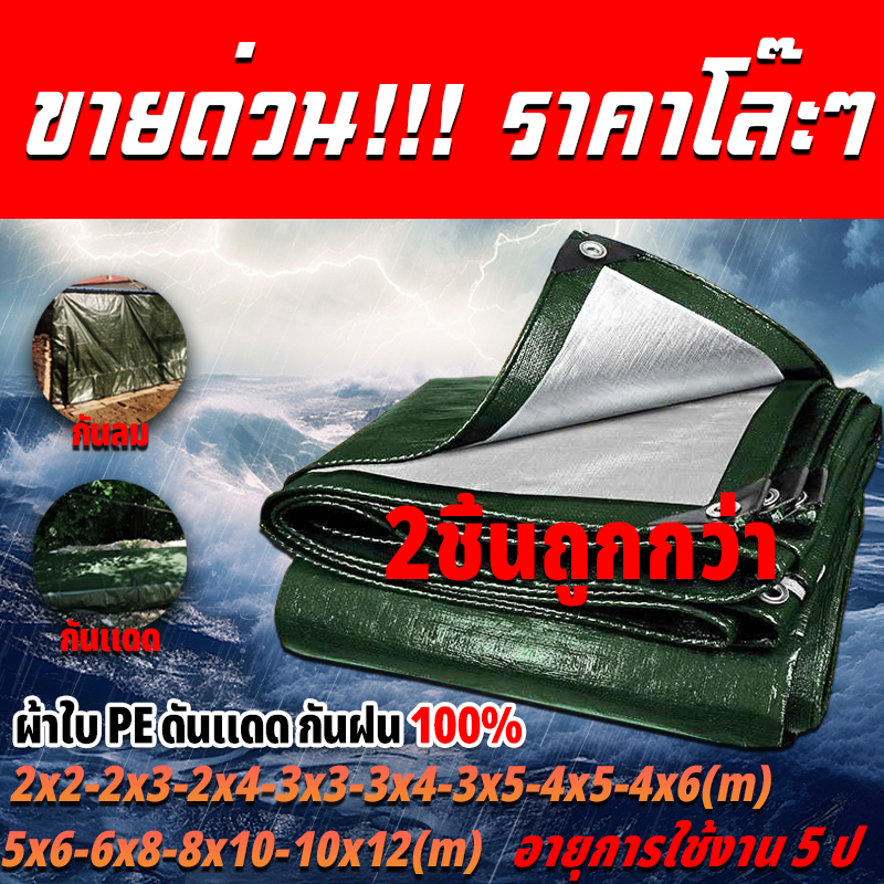 ผ้าใบ ผ้าใบกันฝน ผ้าใบกันแดดกันฝน ผ้ากันฝน อย่างดี วัสดุPE(มีตาไก่) ผ้าใบกันแดด คุณภาพสูง กันสาด คลุมรถ 2×3 5×6 เมตร
