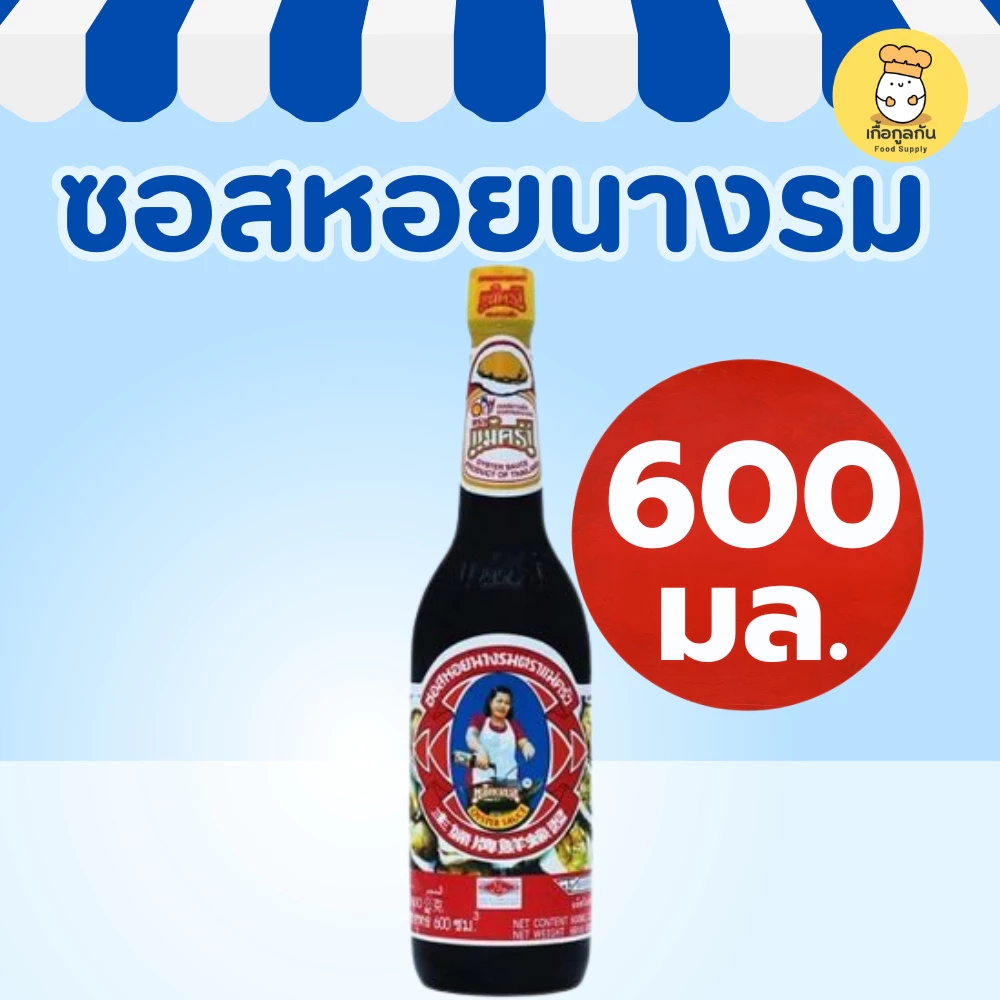 แม่ครัว ซอสหอยนางรม 600 มล (น้ำมันหอย) รสเข้มข้น หอม ของแท้ ผัดผัก หมักเนื้อ (Maekrua)