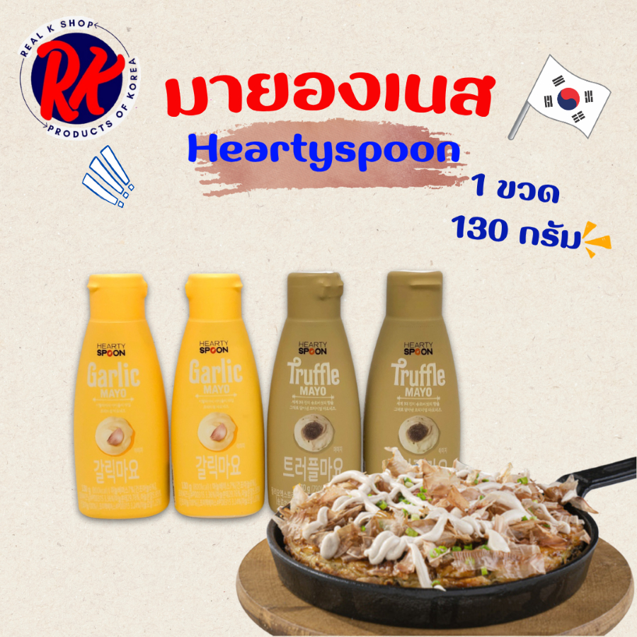TRUFFLE MAYO ทรัฟเฟิล มาโย มายองเนสเห็ดทรัฟเฟิล ฮาร์ทตี้สปูน มายองเนสเกาหลี Hearty Spoon 트러플 마요네즈