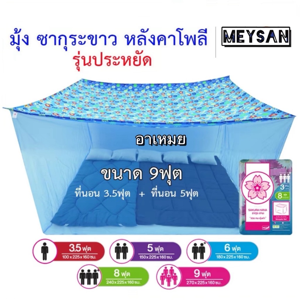(ขายดี) มุ้งกันยุง มุ้ง 6ฟุต 8ฟุต 9ฟุต  นอน1-8คน ที่นอนหลังคาผ้าโพลีรุ่นประหยัดยี่ห้อซากุระขาว Nettoหลังคาเป็นผ้าโพลี