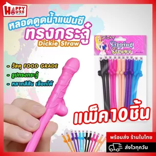 พร้อมส่ง หลอดกระจู๋ แฟนซี ปาร์ตี้ เซ็กซี่ ดูดน้ำ บาร์ผู้ใหญ่ กระปู๋ งานปาร์ตี้ พูลวิลล่า