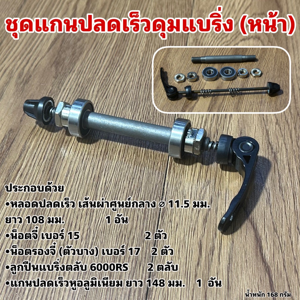 ชุดแกนปลดเร็วดุมแบริ่ง (จำหน่ายแยกหน้า-หลัง) รูปที่ 2