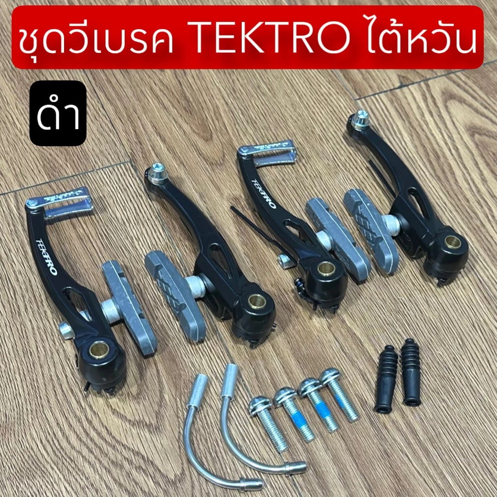 ชุดวีเบรค TEKTRO ไต้หวัน ดำ
