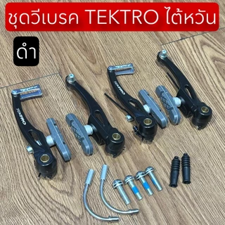 ชุดวีเบรค TEKTRO ไต้หวัน ดำ