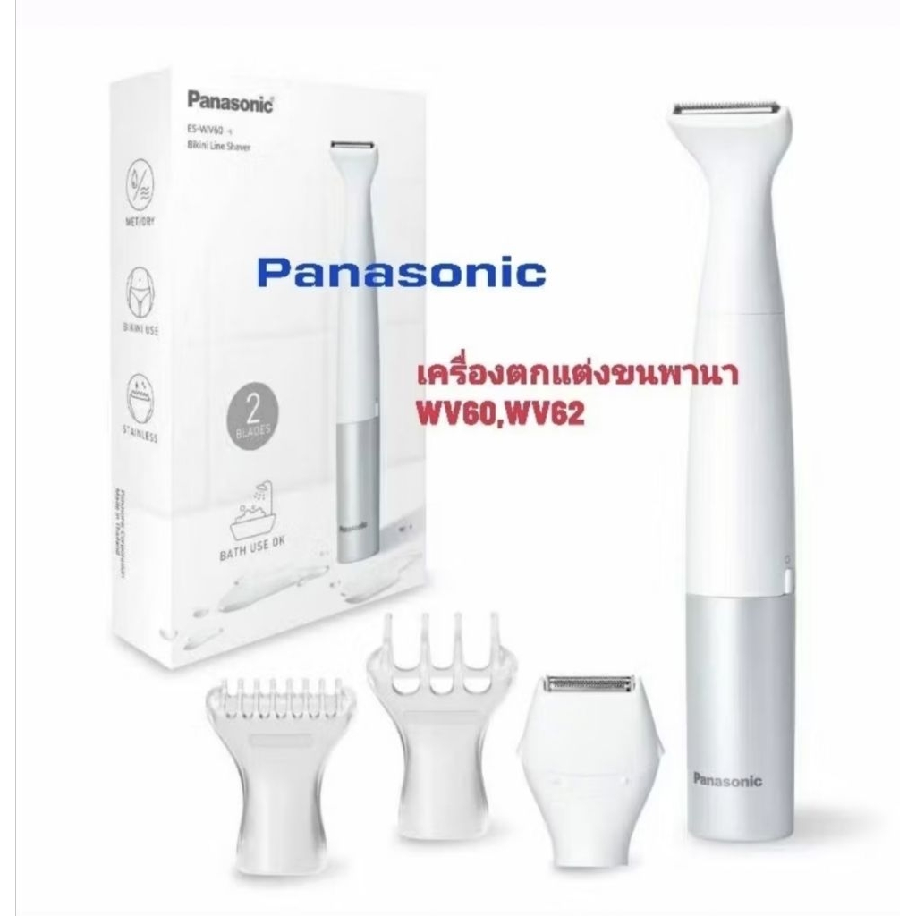 Panasonicเครื่องตัดแต่งและโกนขนแนวบิกินี่ ES-WV60-SL,รุ่นES-WV62B-HL