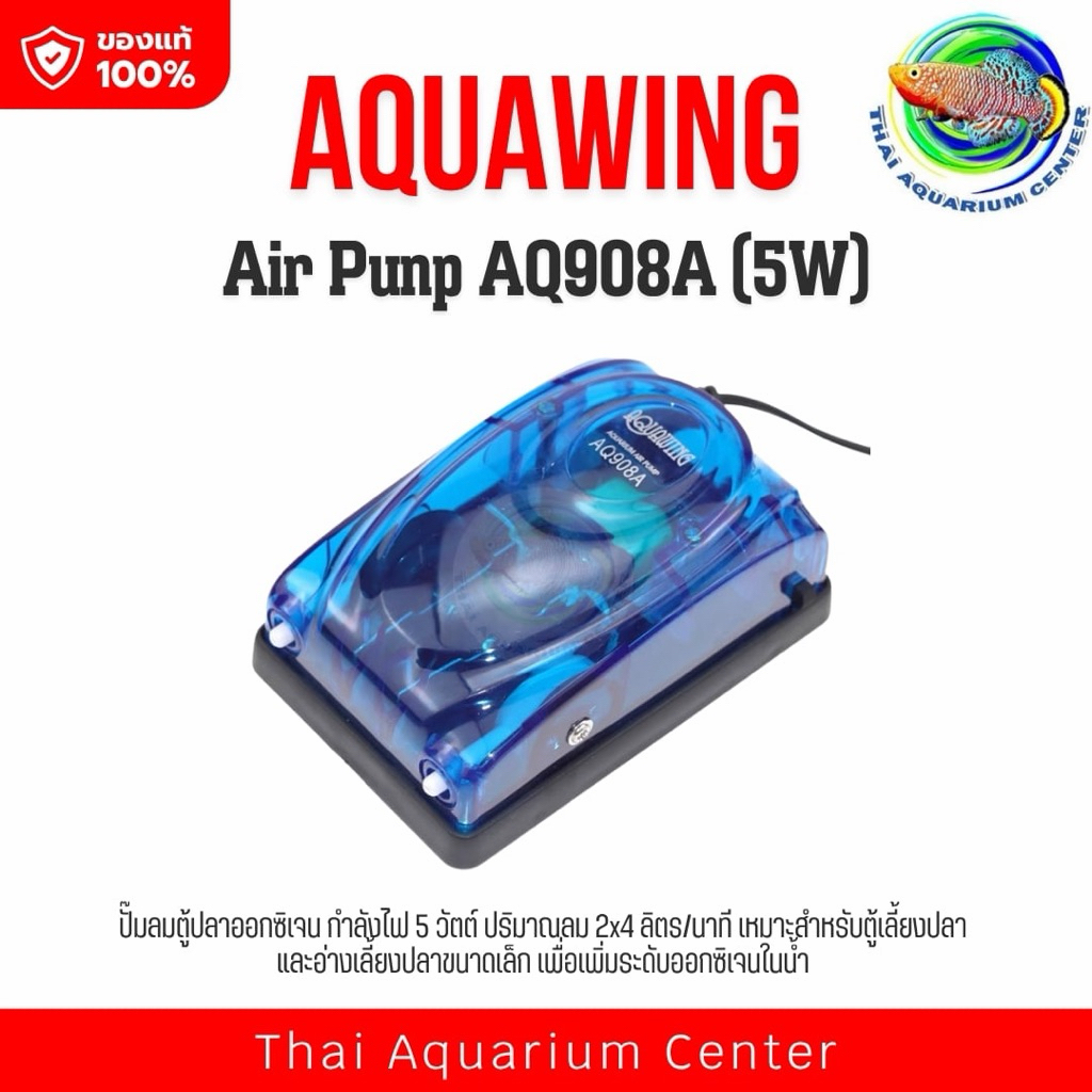 Aquawing Air Pump รุ่น AQ908A (5W) ปั๊มลมตู้ปลาออกซิเจนคุณภาพสูง ดีไซน์สวยทันสมัย เหมาะสำหรับตู้ปลาและอ่างเลี้ยงปลา