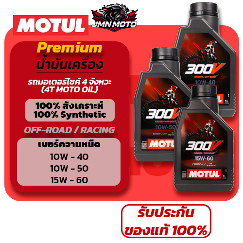 [MOTUL] น้ำมันเครื่อง 300V 100%สังเคราะ OFF-ROAD ESTER Core (10W-40 / 10W-50 / 15W-60)