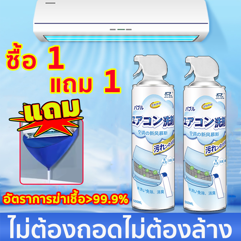 🔥ซื้อ 1 แถม 1🔥 ล้างแอร์ แอร์บ้าน 500ML ล้างแอร์เอง โฟมล้างใบพัดลมแอร์ ไม่ล้างน้ำ กำจัดกลิ่นและเพิ่มความเย็น ที่ล้างแอร์