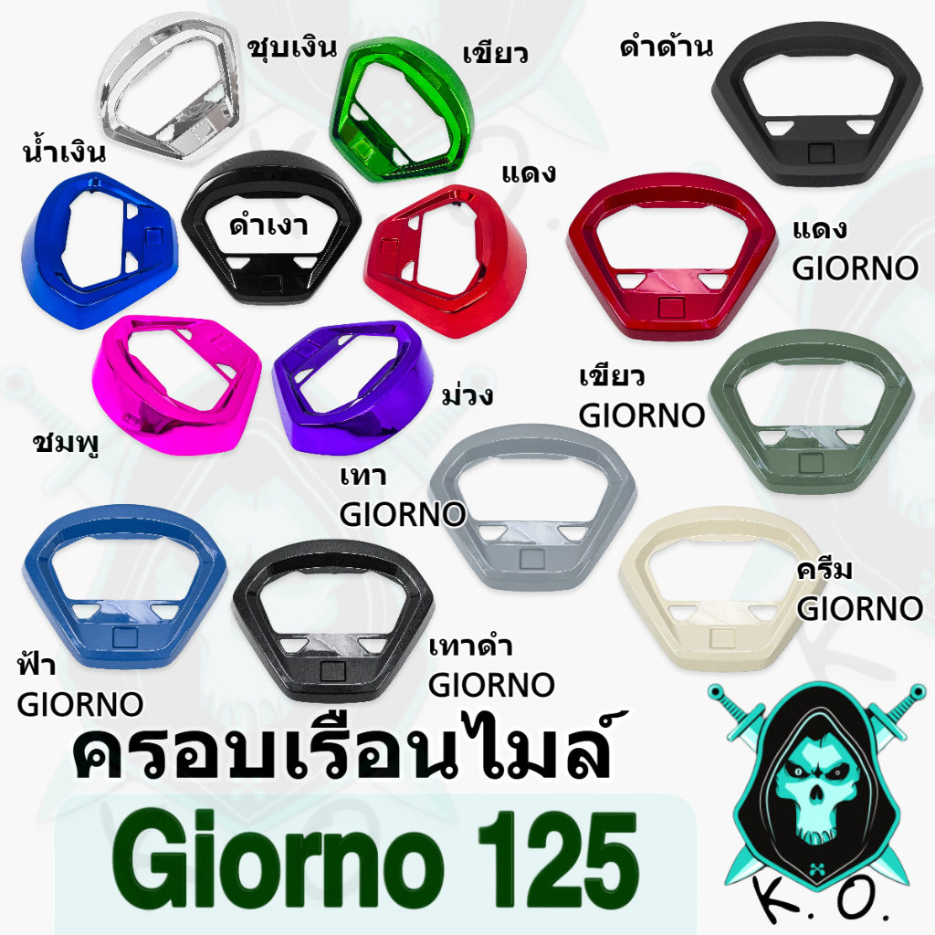 ครอบเรือนไมล์ (อะไหล่สี) ฝาครอบไมล์ Giorno 125 (งานABS)
